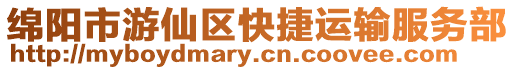 綿陽市游仙區快捷運輸服務部