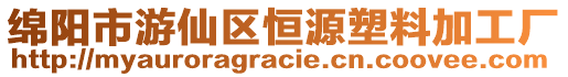 綿陽市游仙區恒源塑料加工廠