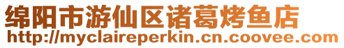 綿陽市游仙區諸葛烤魚店