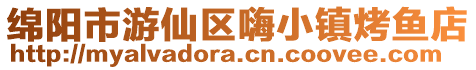 綿陽(yáng)市游仙區(qū)嗨小鎮(zhèn)烤魚店