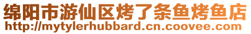 綿陽市游仙區烤了條魚烤魚店