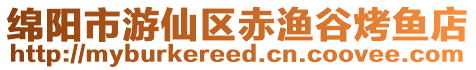 綿陽市游仙區赤漁谷烤魚店