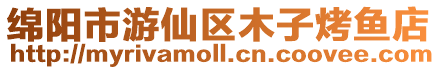 綿陽市游仙區木子烤魚店