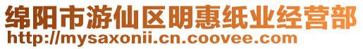 綿陽市游仙區明惠紙業經營部