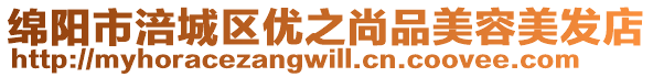 綿陽市涪城區(qū)優(yōu)之尚品美容美發(fā)店