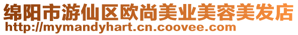 綿陽市游仙區歐尚美業美容美發店
