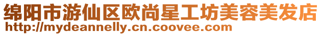 綿陽(yáng)市游仙區(qū)歐尚星工坊美容美發(fā)店
