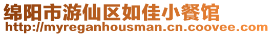 綿陽(yáng)市游仙區(qū)如佳小餐館