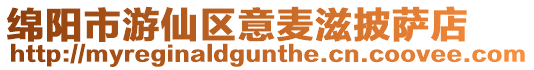 綿陽市游仙區(qū)意麥滋披薩店