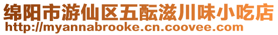 綿陽市游仙區五醞滋川味小吃店