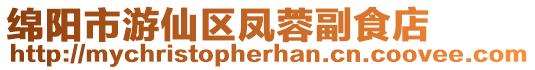 綿陽(yáng)市游仙區(qū)鳳蓉副食店