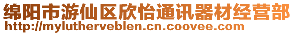 綿陽市游仙區欣怡通訊器材經營部