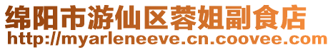 綿陽市游仙區(qū)蓉姐副食店