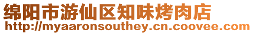 綿陽市游仙區知味烤肉店