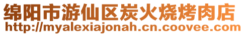 綿陽市游仙區(qū)炭火燒烤肉店