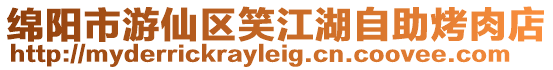 綿陽市游仙區笑江湖自助烤肉店
