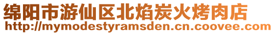 綿陽市游仙區北焰炭火烤肉店