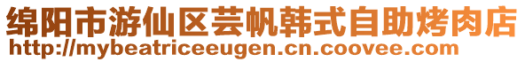 綿陽市游仙區蕓帆韓式自助烤肉店