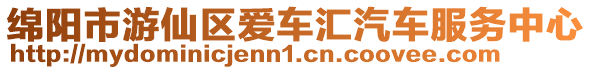 綿陽市游仙區愛車匯汽車服務中心
