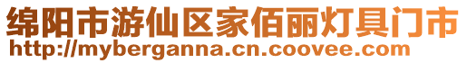 綿陽市游仙區家佰麗燈具門市