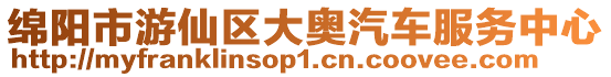 綿陽市游仙區大奧汽車服務中心
