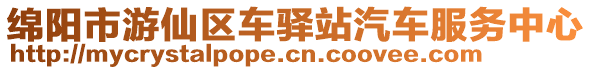 綿陽市游仙區車驛站汽車服務中心