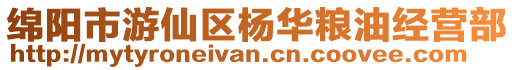 綿陽市游仙區楊華糧油經營部