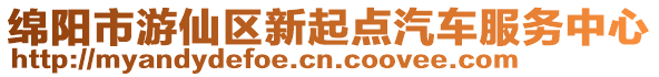 綿陽市游仙區(qū)新起點汽車服務(wù)中心