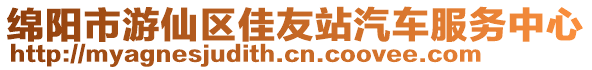 綿陽(yáng)市游仙區(qū)佳友站汽車(chē)服務(wù)中心
