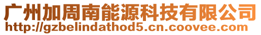 廣州加周南能源科技有限公司