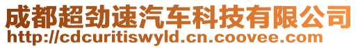 成都超勁速汽車科技有限公司