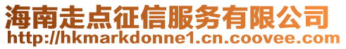 海南走點征信服務有限公司