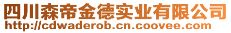 四川森帝金德實業有限公司