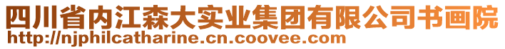四川省內江森大實業集團有限公司書畫院