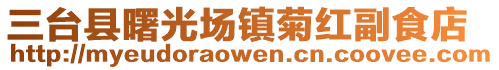 三臺縣曙光場鎮菊紅副食店