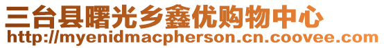 三臺縣曙光鄉鑫優購物中心