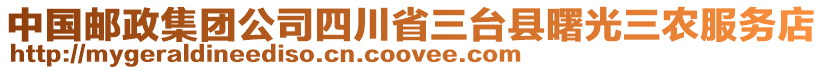 中國郵政集團公司四川省三臺縣曙光三農服務店