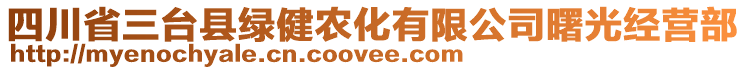 四川省三臺縣綠健農化有限公司曙光經營部