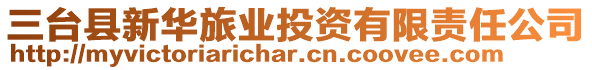 三臺縣新華旅業(yè)投資有限責任公司