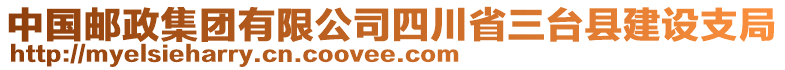 中國(guó)郵政集團(tuán)有限公司四川省三臺(tái)縣建設(shè)支局