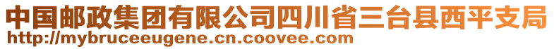 中國郵政集團(tuán)有限公司四川省三臺縣西平支局