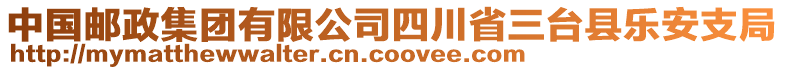 中國郵政集團有限公司四川省三臺縣樂安支局
