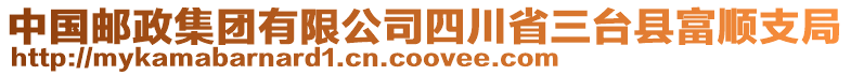 中國郵政集團有限公司四川省三臺縣富順支局