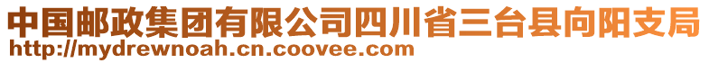 中國郵政集團有限公司四川省三臺縣向陽支局