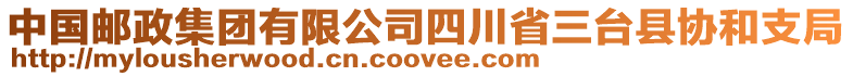 中國郵政集團有限公司四川省三臺縣協和支局