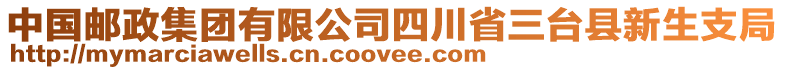 中國郵政集團有限公司四川省三臺縣新生支局