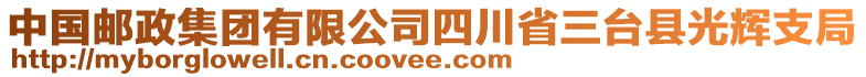 中國郵政集團有限公司四川省三臺縣光輝支局