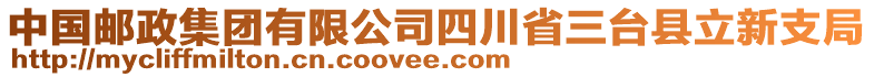 中國郵政集團有限公司四川省三臺縣立新支局