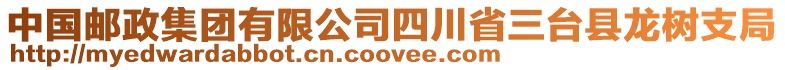 中國郵政集團(tuán)有限公司四川省三臺縣龍樹支局