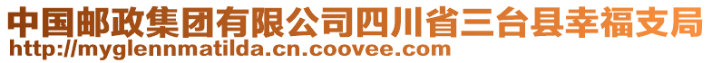 中國(guó)郵政集團(tuán)有限公司四川省三臺(tái)縣幸福支局